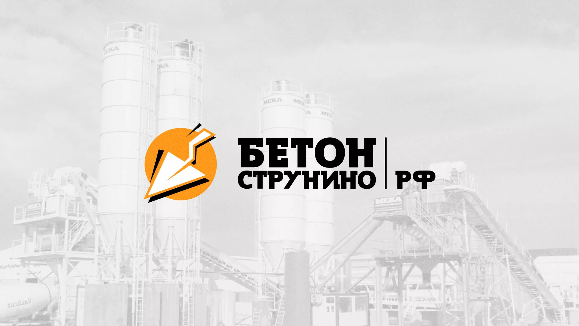 Разработка логотипа для бетонного завода в Демидове